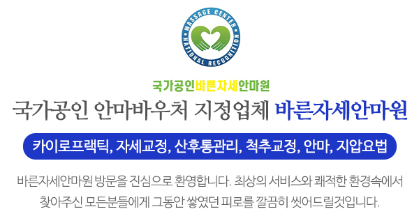 바른자세안마원_상단문구_문구영역
